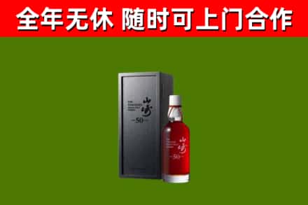 百色烟酒回收50年山崎洋酒.jpg